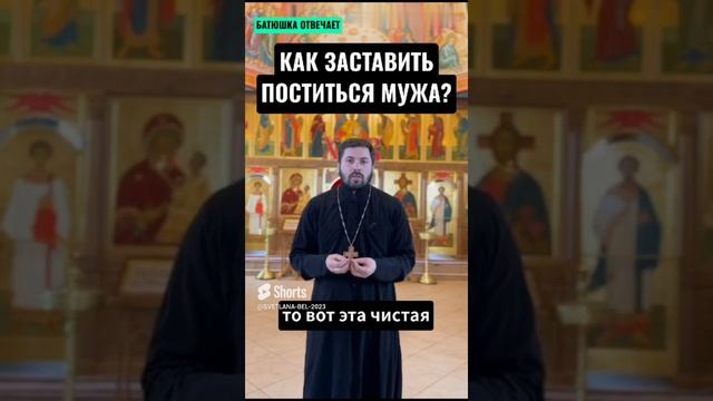 Как мужа заставить поститься и молиться?