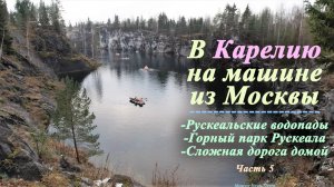 В Карелию на машине из Москвы (Часть 5) | Рускеала и сложная дорога домой (2022)