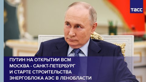 Путин на открытии ВСМ Москва - Санкт-Петербург и старте строительства энергоблока АЭС в Ленобласти