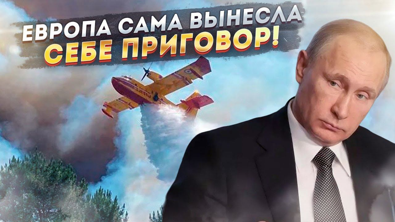 «Жара в Европе работает на Путина». Вы еще «зимнего ужаса» не видели...
