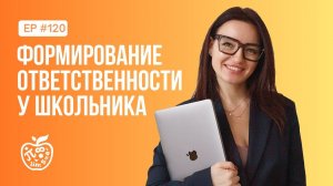 Как сформировать ответственность у школьника?