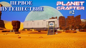 Первое путешествие. Planet Crafter релиз серия 2