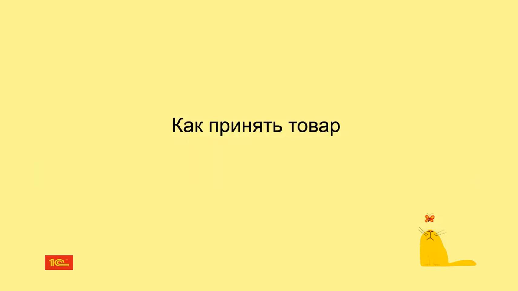 Как принять товар