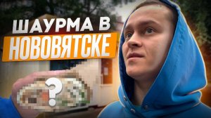 #12| ШАВА-ТУР ПО КИРОВУ. Обзор Кировской шаурмы. Tokyo, Shau Master, Глобус