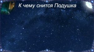 К чему снится Подушка (Сонник)