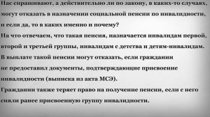 В каких случаях откажут в социальной пенсии по инвалидности
