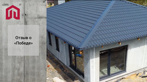 Каменный дом. Отзыв о строительстве из сборного железобетона.