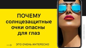 Чем опасны солнцезащитные очки