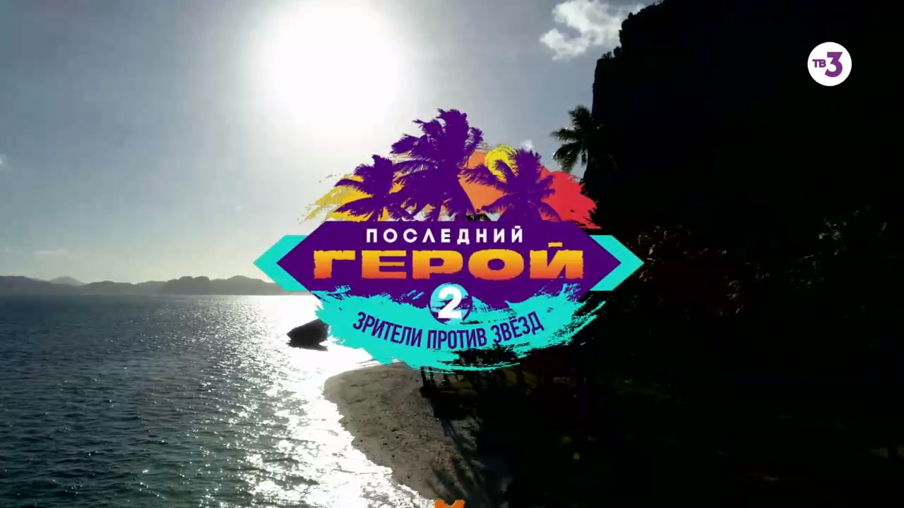 Премьера нового сезона! | Последний герой. Зрители против звёзд | с 8 февраля в 19:00 на ТВ-3