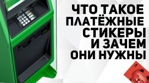 Оплата телефоном в России: что такое платёжные стикеры и зачем они нужны