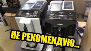 Проблемы  кофемашин Bosch Vero Cap 100 (300) и Siemens EQ.3