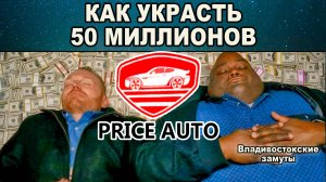 РАЗВОД НА МИЛЛИОНЫ - как поднять бабла на привозе авто! Прибыль 600 процентов из воздуха!