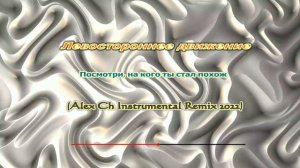 Левостороннее движение - Посмотри, на кого ты стал похож (Alex Ch Instrumental Remix 2022).mp4