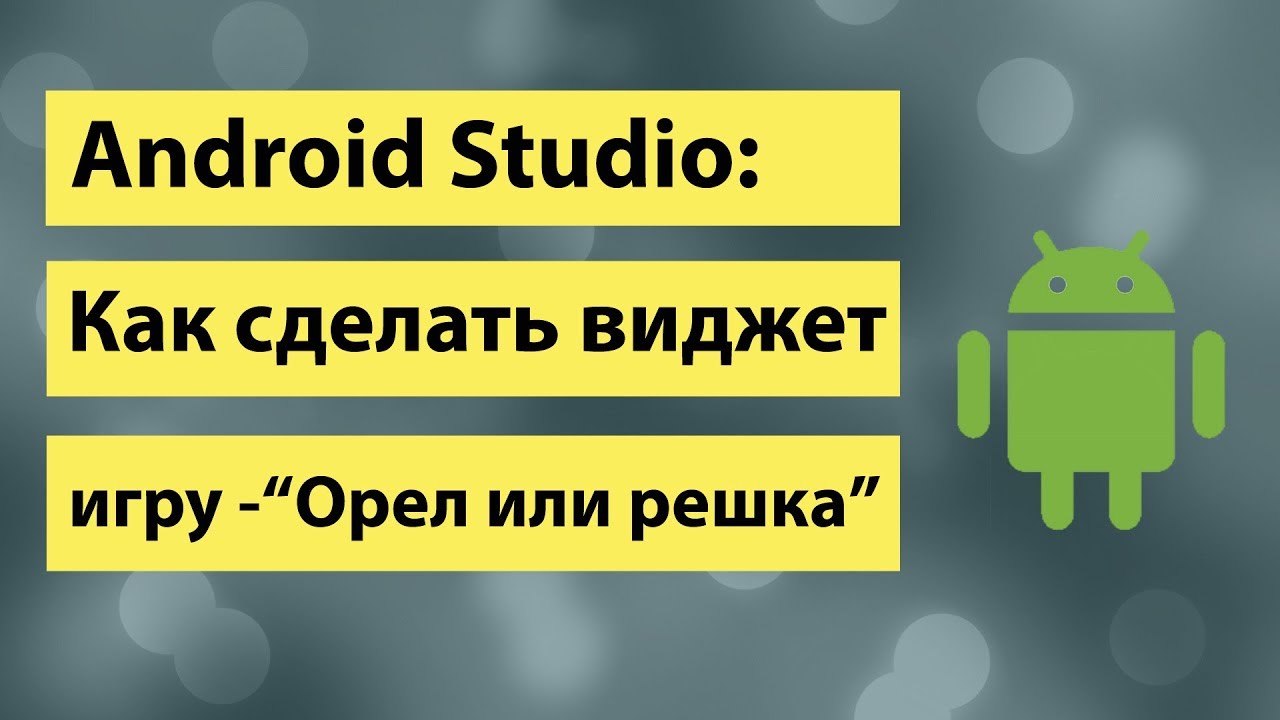 19-Android Studio Как сделать виджет игру Орел или решка
