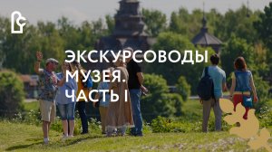 Открытие начинается с любопытства! Экскурсоводы музея. Часть I