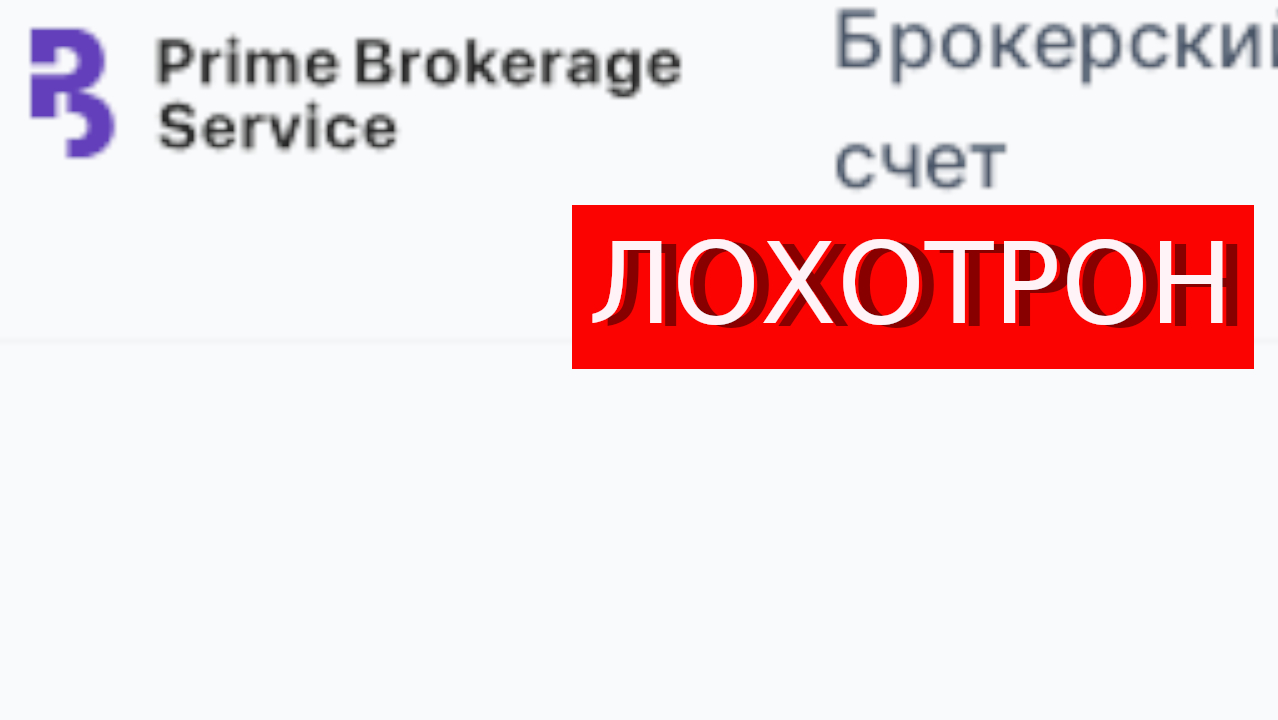 Pbrok.com (Prime Brokerage Service) отзывы – ЛОХОТРОН. Как наказать мошенников?
