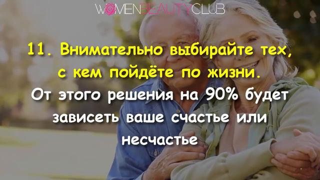 СЧАСТЬЕ: гениальные советы 80-летнего человека   ★ Women Beauty Club