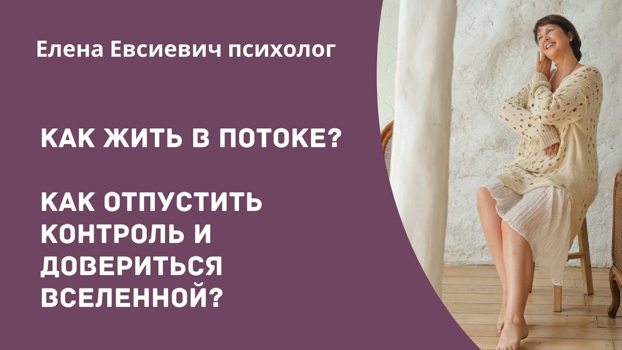Как жить в Потоке? Как отпустить контроль и довериться Вселенной?#еленаевсиевич #жизньвпотоке