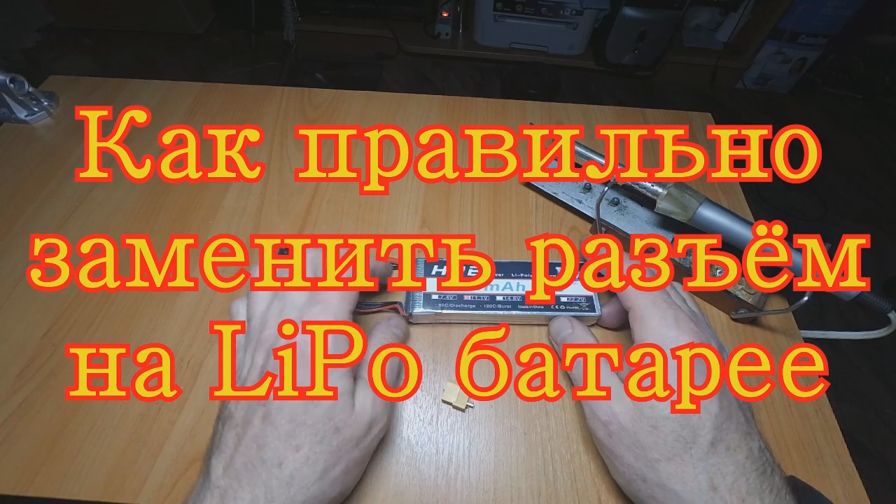 Как правильно заменить разъём на LiPo батарее