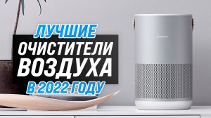 ТОП–7 лучших очистителей воздуха для дома 2022 года | Какой воздухоочиститель выбрать?