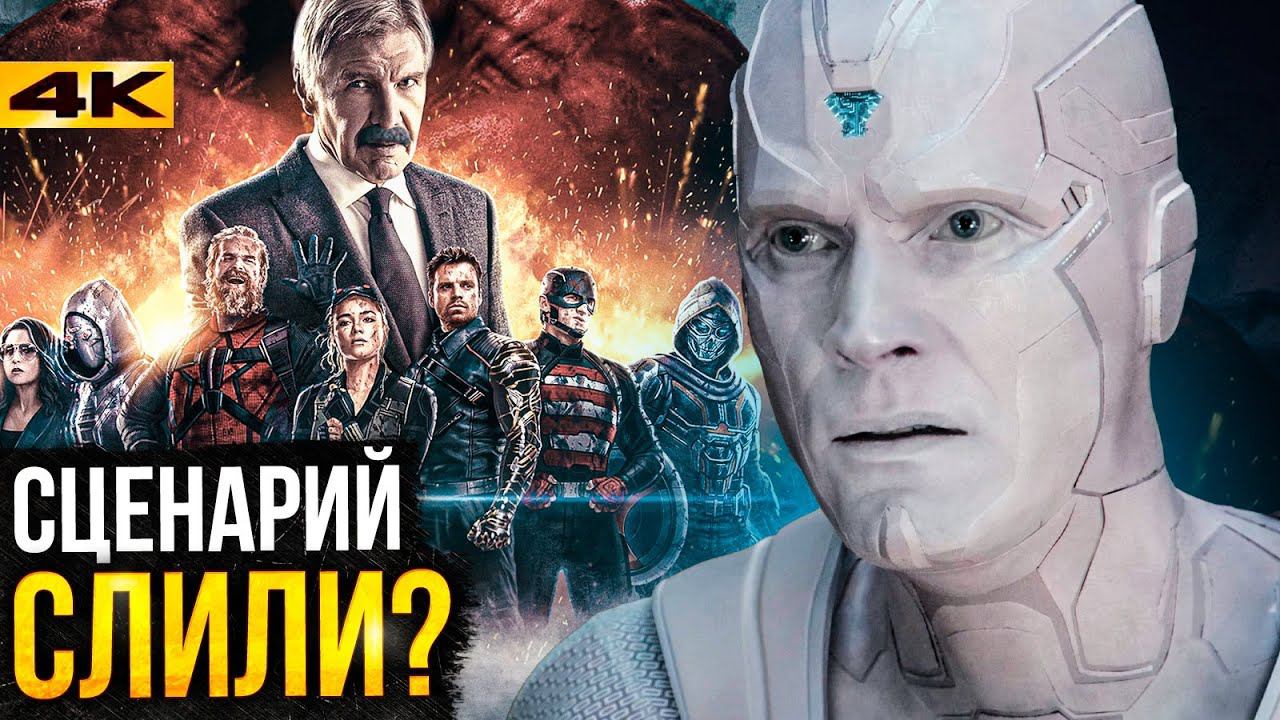 Громовержцы - сюжет слили в сеть? Разбор главных новостей Marvel.