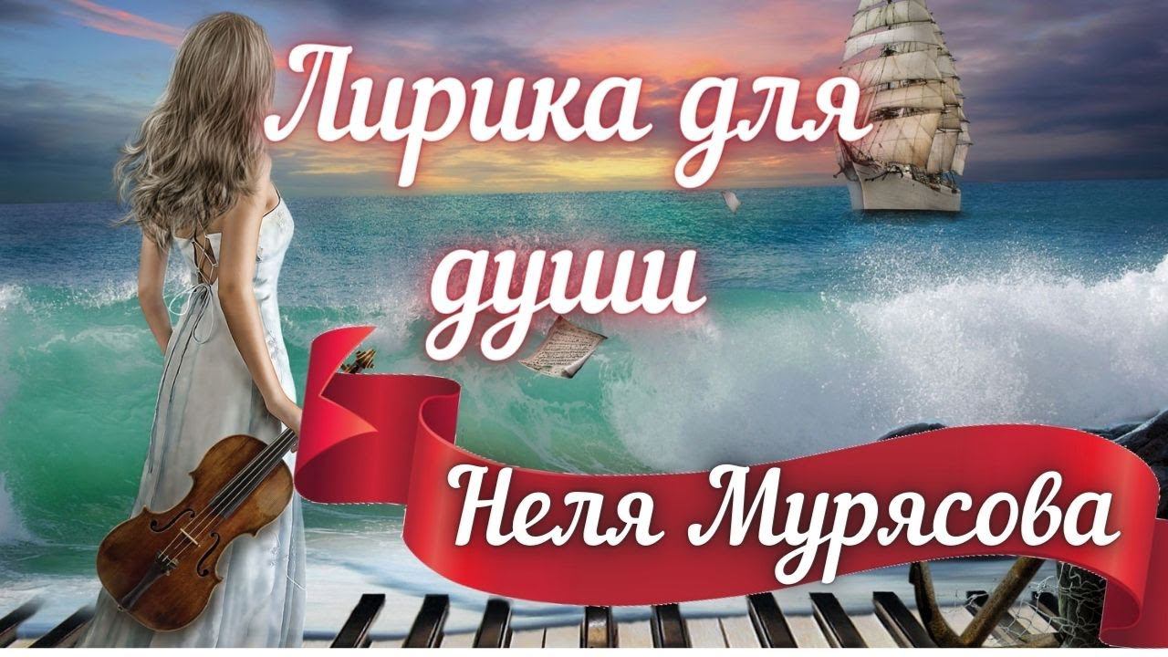 Трейлер канала ЛИРИКА для ДУШИ! Нэля Мурясова  с любовью)