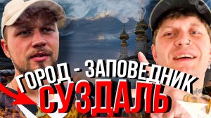 BLOG: Путешествие в Суздаль. Город - заповедник.