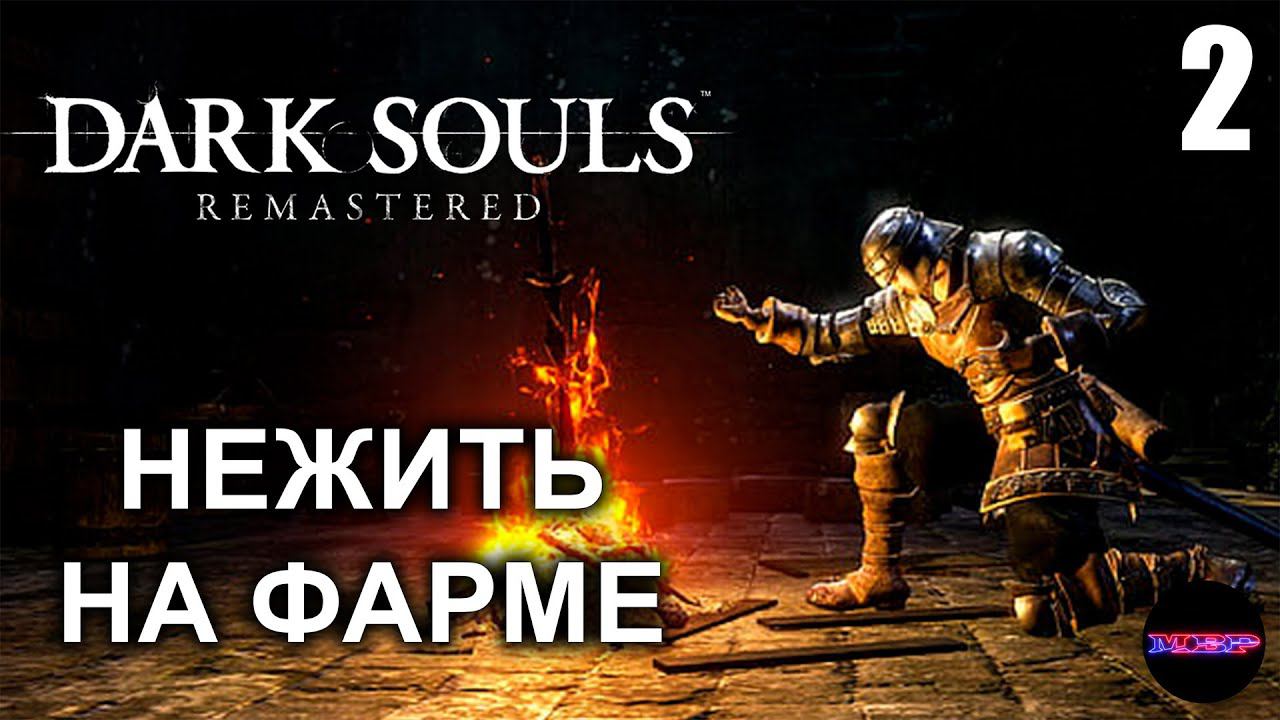 DARK SOULS: REMASTERED ➤ НЕЖИТЬ НА ФАРМЕ ➤ Прохождение 2