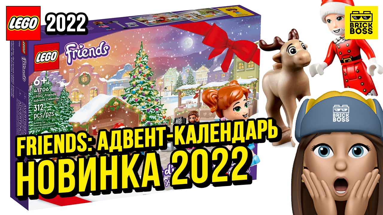 Новинка Lego Friends – Адвент-календарь (41706) || Осень 2022 года || Новости наборов Лего Френдс