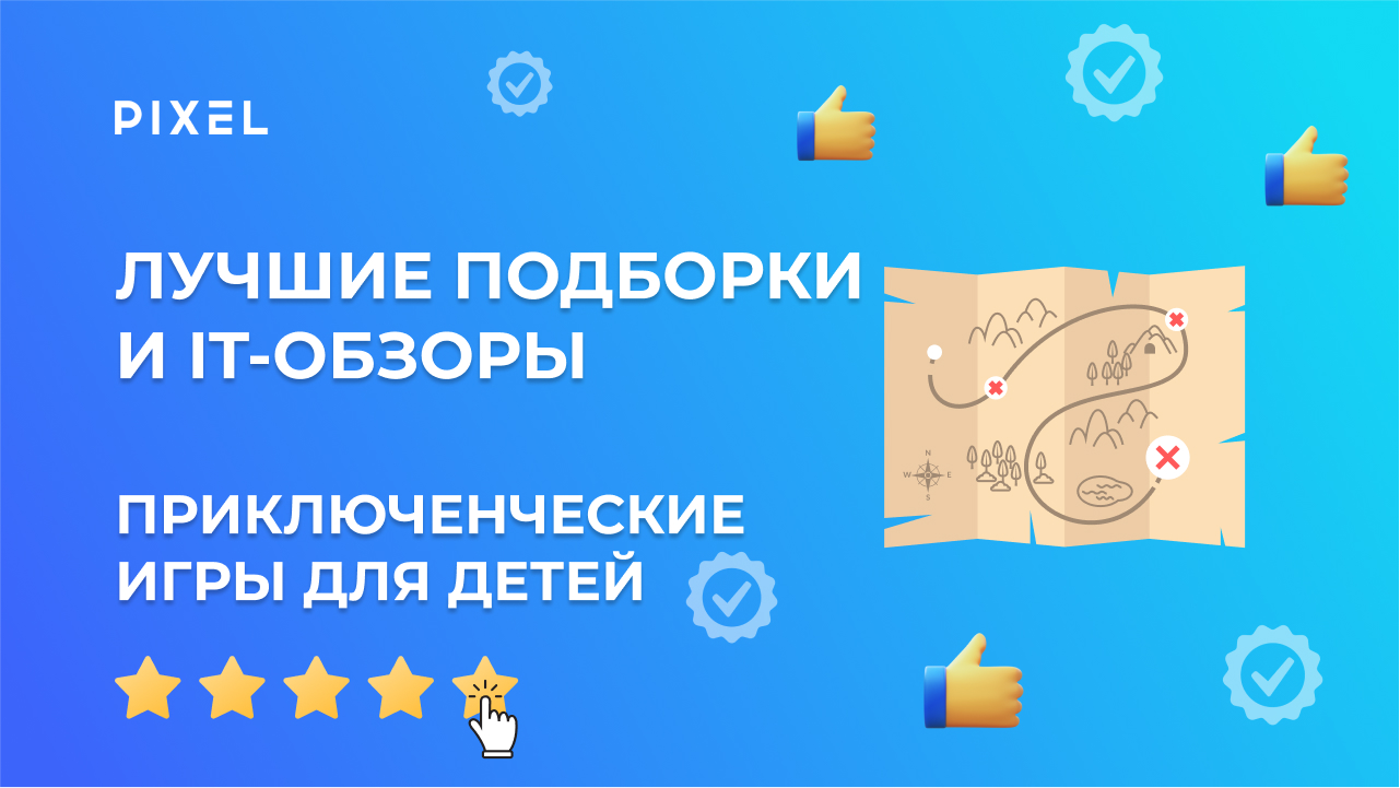 Лучшие приключенческие игры для детей | Топ 10 игр на ПК для детей | Обзор игр от школы Pixel