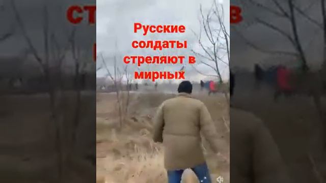 Русские солдаты стреляют в мирных жителей Украины!