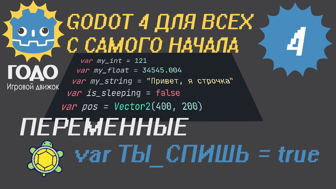 N4 Переменные GODOT 4 | Variables