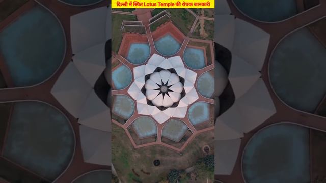 Delhi Mein Bana Kamal Mandir Ki Rochak Rathaya | #lotustemple #lotustempledelhi #temple #lotus#fact