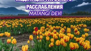 МЕДИТАЦИЯ ГЛУБОКОЕ РАССЛАБЛЕНИЕ MatangiDevi #спокойствие #расслабление #релаксация #спокойнаямузыка