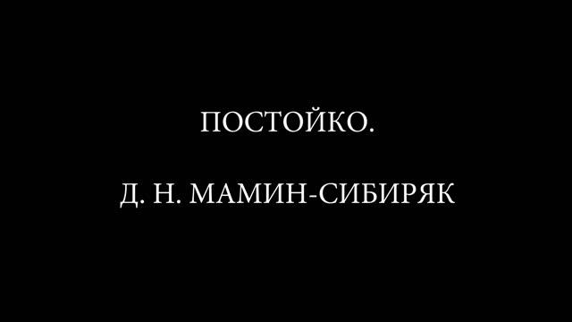 ПОСТОЙКО. Д. Н. МАМИН СИБИРЯК. смотреть онлайн