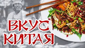 Вкус Китая