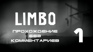 Прохождение Limbo - 1 серия