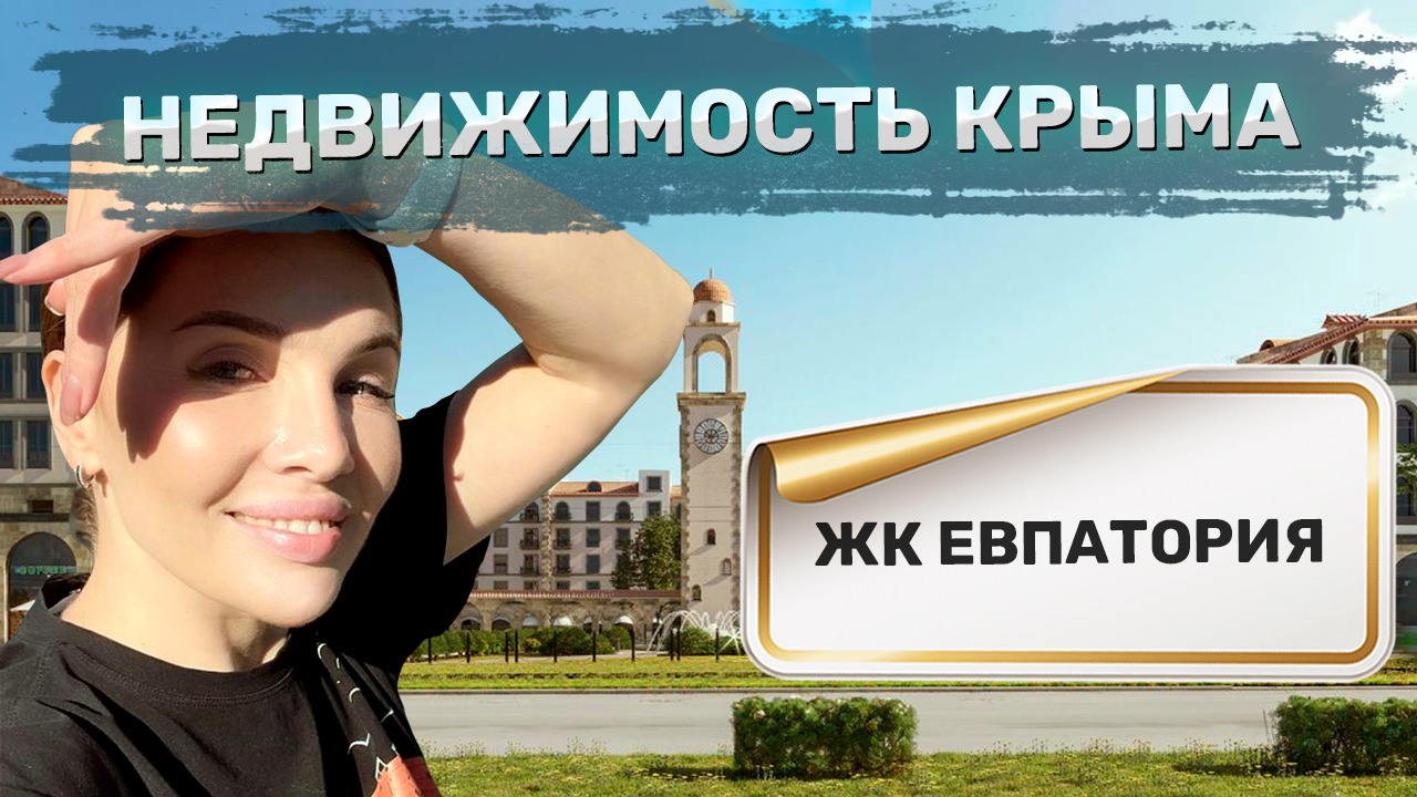 ЖК Евпатория Инвестиции в недвижимость! Недвижимость в Крыму.
