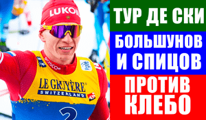 Лыжные гонки. Тур де Ски 2022. Масс-старт. Большунов и Спицов против Клебо. Альпе-Чермис
