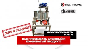 #Мукопросеиватель  ВС-31М Как просеивать сложный и комковатый продукт?  #просеиватель