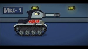 Железная арта монстр  - Мультики про танки