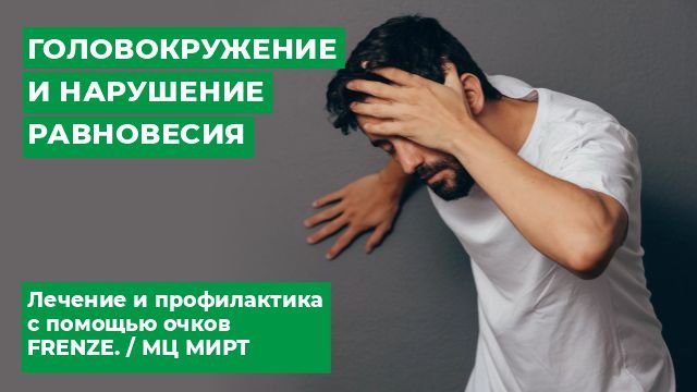 проблемы с равновесием