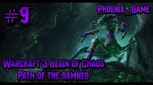 9 Серия_ Warcraft 3 reforged Ring of Chaos Нежить #warcraft3 #warcraft3reforged #warcraft3campaigns