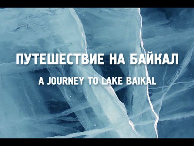 «Путешествие на Байкал». О проекте