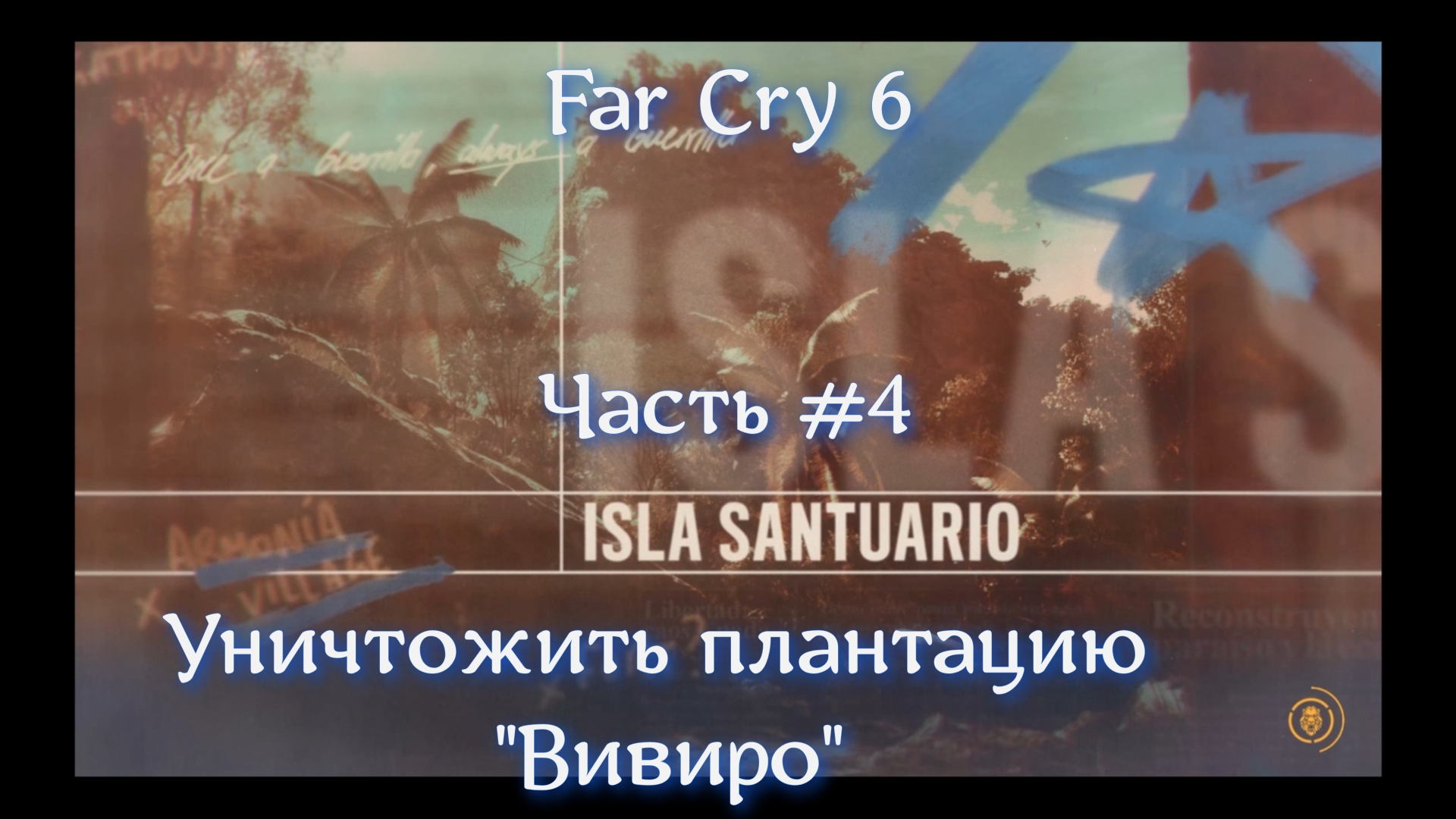 Far Cry® 6. Часть #4. Уничтожить плантацию "Вивиро".