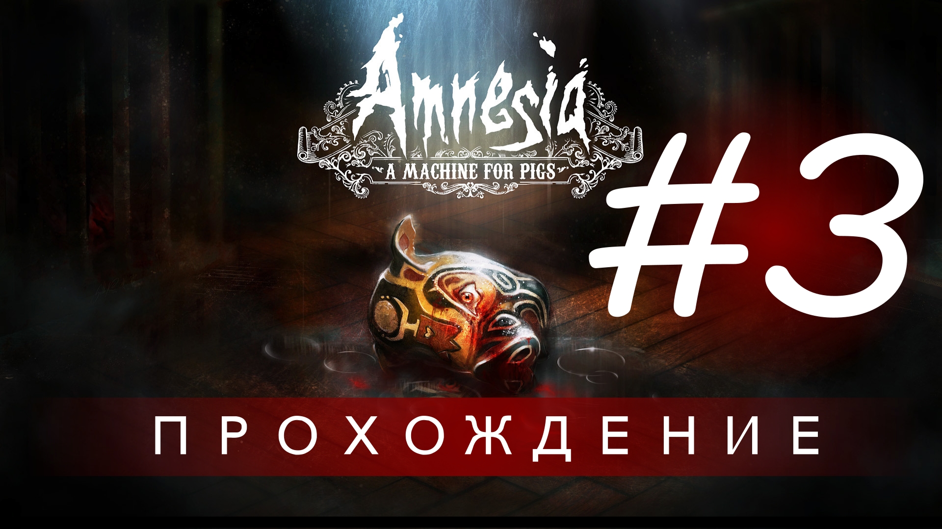 Amnesia: A Machine for Pigs | Прохождение (Тайный проход. У стен есть глаза) #3