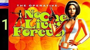 No One Lives Forever #1 [HD] Назначение.