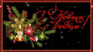 С НОВЫМ ГОДОМ! ДРУЗЬЯ, С НОВЫМ СЧАСТЬЕМ! исп.Игорь Латышко