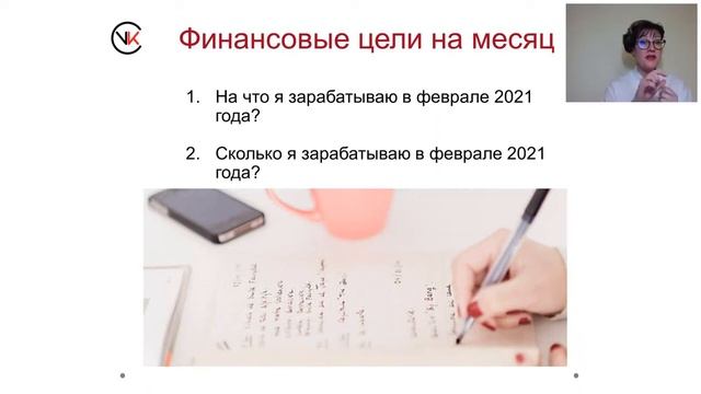 Финансовые цели на месяц .Сафонова Татьяна. смотреть онлайн