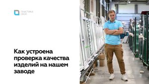 Качество окон в Пластике Окон. Как мы проверяем каждое изготовленное изделие перед отгрузкой.